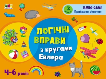 Развивающая тетрадь для детей 4-6 лет, уровень 3 Логические упражнения с кругами Эйлера Коваль Н.М.