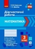 НУШ 3 класс: Математика, диагностические работы Шевченко К.М. Щербак Г.В.