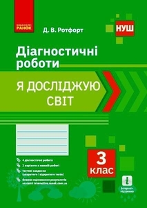 НУШ 3 класс: Я исследую мир. Диагностические работы Ротфорт Д.В.