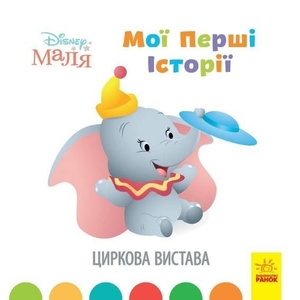 Цирковое представление, 24 страницы, мягкая обложка, серия Disney Малыш. Мои первые истории