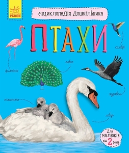 Енциклопедія дошкільника. Птахи, 32 сторінки, м'яка обкладинка Ю. Каспарова Ранок