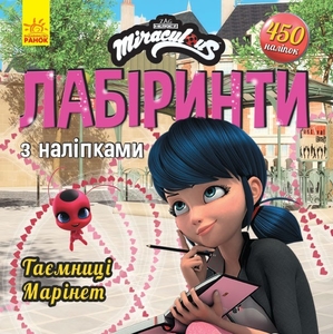 Лабіринти з наліпками Леді Баґ. Таємниця Марінет