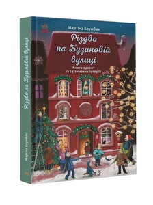 Різдво на Бузиновій вулиці, книга-адвент М. Баумбах Ранок