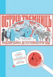 Острів таємниць. Надзвичайна детективна пригода, 64 сторінки, тверда обкладинка Г. Фріл
