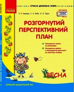 Розгорнутий перспективний план. Середній дошкільний вік: Весна, серія Сучасна дошкільна освіта