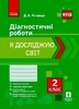 НУШ 2 класс: Я исследую мир. Диагностические работы Ротфорт Д.В.