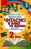 НУШ 2 класс: Читаем в классе и дома. Хрестоматия для внеклассного чтения Джежелей О.В. Емец А.А. Коваленко Е.М.