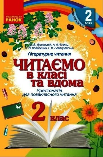НУШ 2 класс: Читаем в классе и дома. Хрестоматия для внеклассного чтения Джежелей О.В. Емец А.А. Коваленко Е.М. НУШ 2 класс: Читаем в классе и дома. Хрестоматия для внеклассного чтения Джежелей О.В. Емец А.А. Коваленко Е.М.
