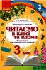 НУШ 3 класс: Читаем в классе и дома. Хрестоматия для внеклассного чтения Джежелей О.В. Емец А.А. Коваленко Е.М.