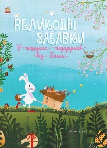 Святковий віммельбух: Великодні забавки. У пошуках подарунків від Банні Ранок