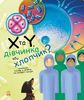 X та Y, дівчинка або хлопчик?, серія Генетика для дітей Ранок