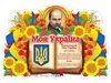 Плакат, 42х64 см Моя Україна. Національний Гімн Ранок