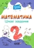 НУШ 2 класс: Математика, интересные задания. Веселый тренажер