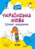 НУШ 1 класс: Украинский язык, интересные задания
