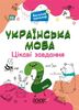 НУШ 2 класс: Украинский язык, интересные задания