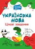 НУШ 3 класс: Украинский язык, интересные задачи