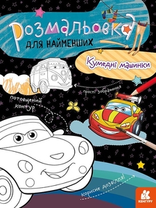 Розмальовка А4, 12 сторінок, м'яка обкладинка Кумедні машинки, серія Розмальовка для найменших