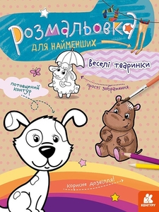Розмальовка А4, 12 сторінок, м'яка обкладинка Веселі тваринки, серія Розмальовка для найменших