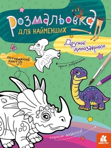 Розмальовка А4, 12 сторінок, м'яка обкладинка Дружні динозаврики, серія Розмальовка для найменших