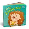 Давайте помогать! Коснись, погладь, постучи, покрути, серия Контактная книжка Ранок