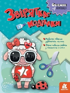 Объемные аппликации, 12 страниц, мягкая обложка Зверюшки-модники