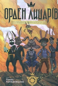 Книга-комикс, 48 страниц, твердый переплет Призрак из прошлого, серия Орден рыцарей Крыжановский Р.