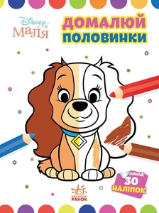 Навчальна розмальовка Домалюй половинки. Леді та Бродяга серія Disney Маля. Моя перша кольоровка