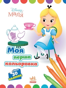 Раскраска с наклейками Алиса в Стране чудес, серия Моя перша кольоровка. 
Disney Маля