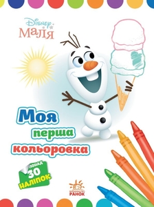 Раскраска с наклейками Олаф серия Disney Маля. Моя перша кольоровка