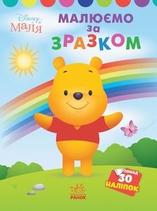 Розмальовка з наліпками Вінні Пух, серія Моя перша кольоровка. Disney Маля