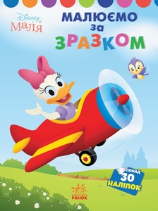 Раскраска с наклейками Дэйзи серия Disney Маля. Моя перша кольоровка