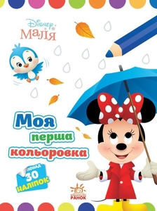 Розмальовка з наліпками Міні серія Disney Маля. Моя перша кольоровка