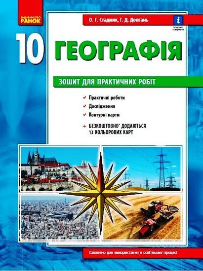 География 10 класс: Тетрадь для практических работ Стадник О.Г. Довгань Г.Д. География 10 класс: Тетрадь для практических работ Стадник О.Г. Довгань Г.Д.