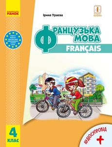 НУШ 4 класс: Французский язык, учебник с аудиосопровождением Ураева И.Г.