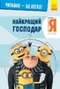 Гадкий я - 3. Лучший хозяин, серия Миньйоны. Гадкий Я Ранок