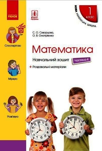 НУШ 1 Класс: Математика, Учебная Тетрадь, Часть 4 Скворцова С.А.