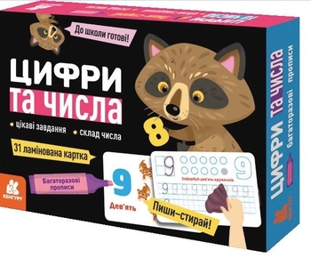 Багаторазові прописи: Цифри та числа, склад числа, 31 ламінована картка у коробці