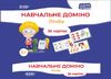 Учебное домино для детей 5-6 лет Счет, серия Семья ДЗУМОВ