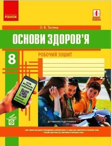 Основы Здоровья 8 Класс: Рабочая Тетрадь Таглина О.В. — Купити В.