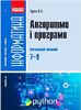 Інформатика 7-9 клас: Алгоритми і програми Руденко В.Д.