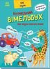 Забавный умельбух о звуках вокруг меня, 16 страниц, твердый переплет Ранок