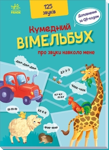 Кумедний вiмельбух про звуки навколо мене, 16 сторінок, тверда обкладинка Ранок