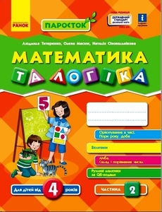Математика и логика, для детей от 4-х лет, часть 2, серия Росток Ранок