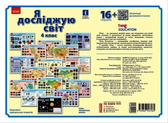 НУШ 4 класс: Я исследую мир. Комплект обучающих плакатов НУШ 4 класс: Я исследую мир. Комплект обучающих плакатов