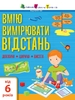 Умею измерять расстояние. Длина. Ширина. Высота, серия Умею все!