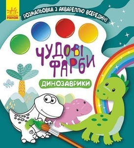 Водная раскраска с акварелью, 12 страниц, мягкая обложка Динозаврики, серия Великолепные краски