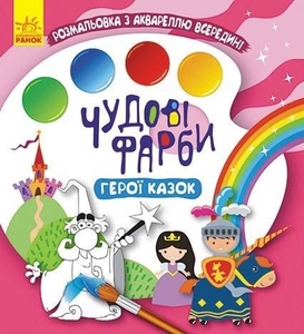 Водная раскраска с акварелью, 12 страниц, мягкая обложка Герои сказок, серия Великолепные краски