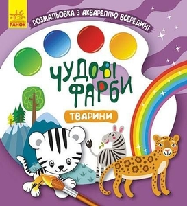 Водна розмальовка з аквареллю, 12 сторінок, м'яка обкладинка Тварини, серія Чудові фарби