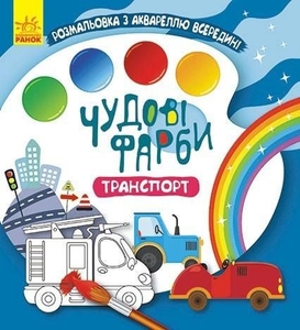 Водна розмальовка з аквареллю, 12 сторінок, м'яка обкладинка Транспорт, серія Чудові фарби