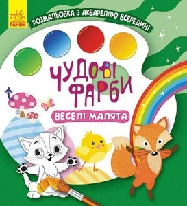 Водная раскраска с акварелью, 12 страниц, мягкая обложка Веселые малыши, серия Великолепные краски